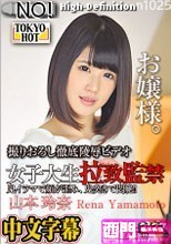 女子大生拉致監禁-- 山本玲奈 --.