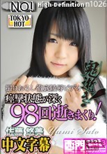 鬼逝 - 佐藤悠美.