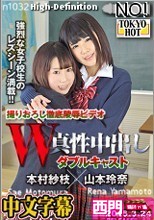 W姦山本玲奈/本村紗枝.