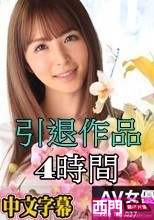 女熱大陸 引退作品 4時間 大橋未久