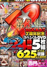 ROCKET7周年記念スペシャルブル.ーレイディスク24時間3枚組625タイトル収録 永久保存版