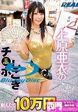 上原亜衣のチ●ポしごきに耐えたら10万円差し上げます