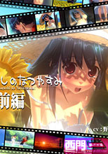 3Dたからさがしのなつやすみ【前編】