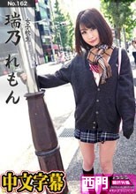 問答無用 n162 瑞乃れもん