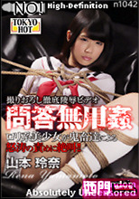 問答無用姦 山本玲奈.