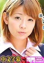 超淫乱制服美少女参上！！～精子を絞りつくす！！！～ – 小波風.