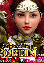 Bride of the GOBLIN ゴブリンの花嫁(前夜祭篇)