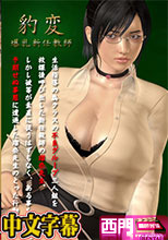 豹変 ～爆乳新任教師～