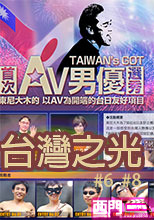 台灣之光 魯蛇出頭天!!!