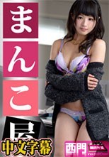 まんこ屋～新入社員はヤル気マンマン！～ - ゆずき.