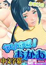 ヤリすぎ!おかあさん