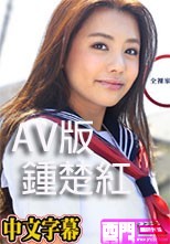 AV版鍾楚紅 松本メイ、人生初のセーラー服.