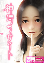 神待ちサイト ～出逢い編～