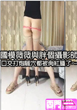 國模薇薇與胖個攝影師口交打炮騷穴都被肏紅腫了～
