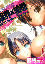 「巨乳×限界×絵巻」