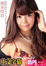 メルシーボークー DV 27 発情乙女の中出しご奉仕♥ : 橋本怜奈·