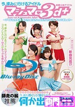 純愛☆妹アイドル マシュマロ3d＋ ～アイドル大乱交 私たち、お兄ちゃんたちとSEXしちゃいましゅ！！～.