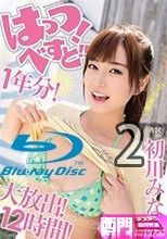 はっつ！べすと！！1年分！大放出！12時間！ 初川みなみ2