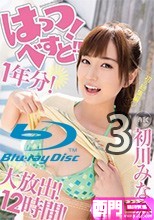 はっつ！べすと！！1年分！大放出！12時間！ 初川みなみ3
