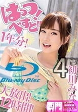 はっつ！べすと！！1年分！大放出！12時間！ 初川みなみ4