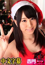 中出しサンタ2015·