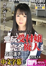 愛玩受付嬢完全廃人姦·