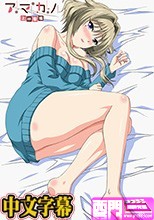 アマカノ 上林聖編