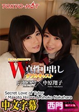W姦 広瀬真琴/中原翔子·