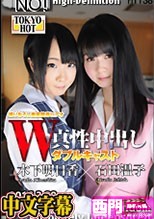 W姦 木下明日香/石田温子·