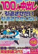 上原亜衣引退スペシャル 100人×中出し 引退させたいvs引退させたくない-1