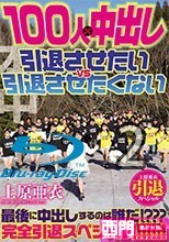 上原亜衣引退スペシャル 100人×中出し 引退させたいvs引退させたくない-2