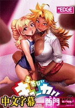 えなじぃキョーカ!! ヌキサポ編 1巻