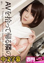 AVを拾って帰る隣の奥さん 辻本りょう·