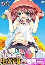 LO Re：パコ すくすくみずきちゃん THE ANIMATION