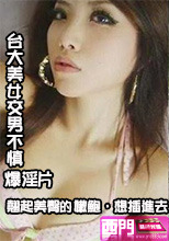 台大美女交男不慎 爆淫片，翹起美臀的嫩鮑，想插進去