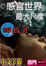 四級片 感官世界-挑戰最大尺度