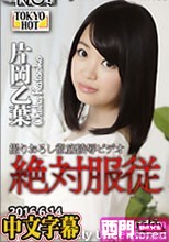 絶対服従 - 片岡乙葉·