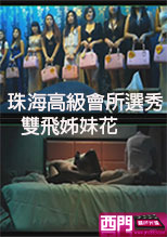 珠海高級會所選秀 雙飛姊妹花
