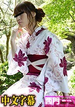パコパコママ 080516_138 男の体をベロベロ舐めまくる浴衣痴女 長塚友里·