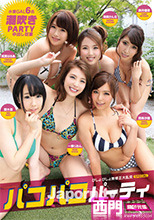 S Model 161 パコパコパーティ : 成宮はるあ, 希美かんな, 美月優芽, 碧木凛, 一条りおん, 西条沙羅