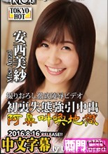 初裏失態強引中出阿鼻叫喚地獄·