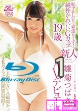 Fitch専属 恥ずかしいけど頑張ります！純朴かわいいGカップ 新人 雛菊つばさ19歳AVデビュー 今しか観れないこの瞬間を4Kカメラで高画質収録！-1
