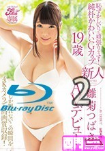 Fitch専属 恥ずかしいけど頑張ります！純朴かわいいGカップ 新人 雛菊つばさ19歳AVデビュー 今しか観れないこの瞬間を4Kカメラで高画質収録！2