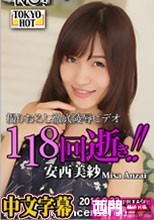 鬼逝き - 安西美紗·