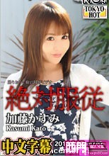 絶対服従 - 加藤かすみ.
