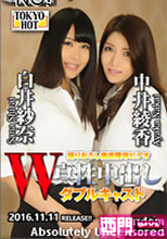 W姦 白井紗奈/中井綾香