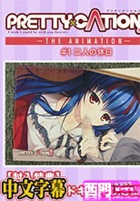 PRETTY×CATION 2 THE ANIMATION ＃1「二人の休日」