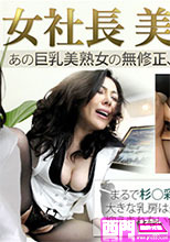 熟女倶楽部提供作品 期間限定 女社長 美咲恭子