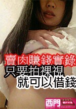 只要拍裸視就可以借錢 賣肉賺錢實錄1