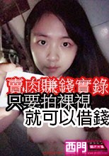 只要拍裸視就可以借錢 賣肉賺錢實錄3